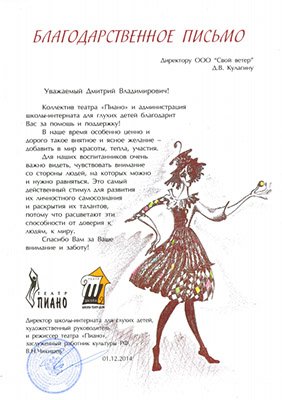 Благодарственное письмо от театра&nbsp;«Пиано»