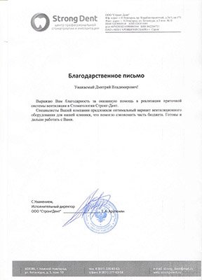 Благодарственное письмо от ООО «Стронг-Дент»